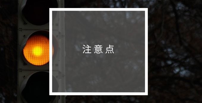 みえぞうの注意点