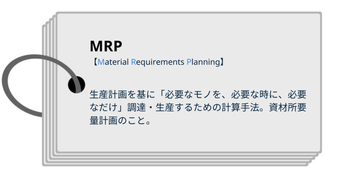 MRPとは