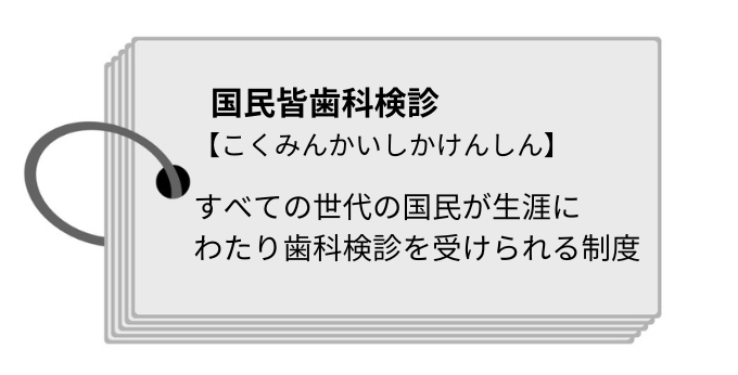 国民皆歯科検診とは