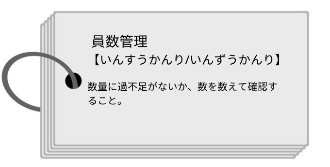 員数管理とは？