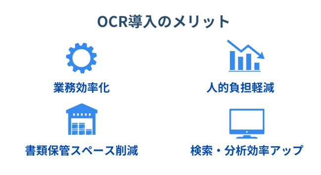 OCR導入のメリット