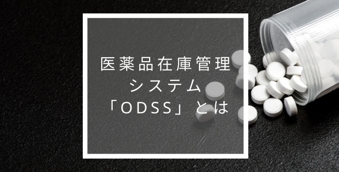 医薬品在庫管理システムODSSとは