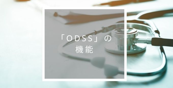 ODSSの機能