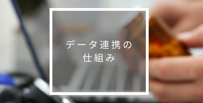 データ連携の仕組み