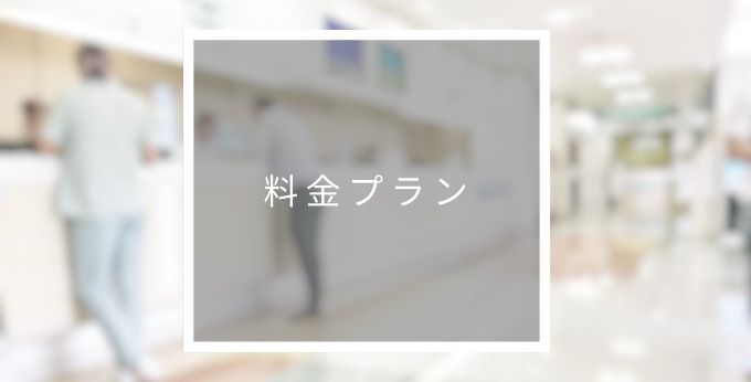 ODSSの料金プラン