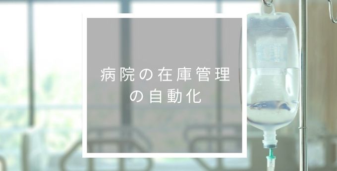 病院の在庫管理を自動化するIoT