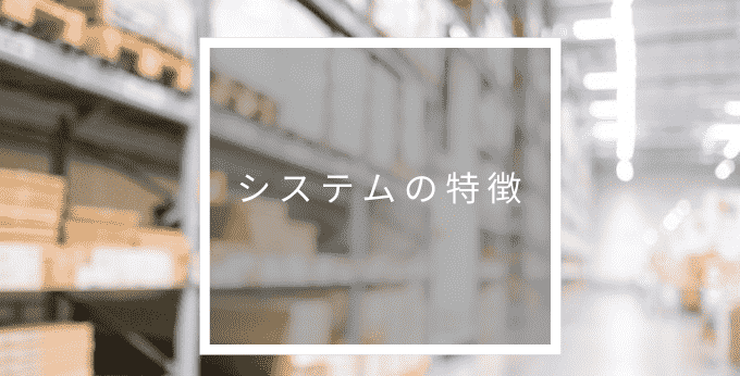 システムの特徴