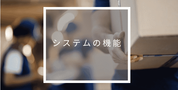 システムの機能