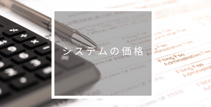 システムの価格