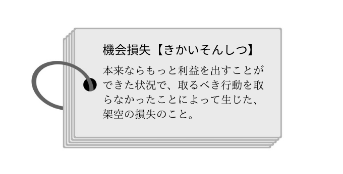 機会損失とは