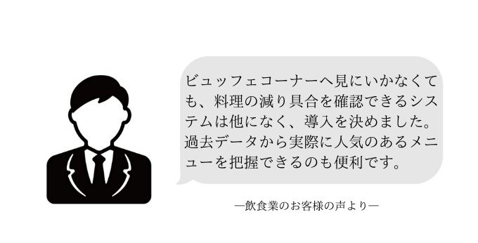 機会損失を回避するスマートマットクラウド