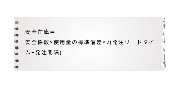 安全在庫の計算式