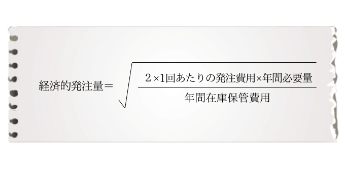 経済的発注量の計算公式