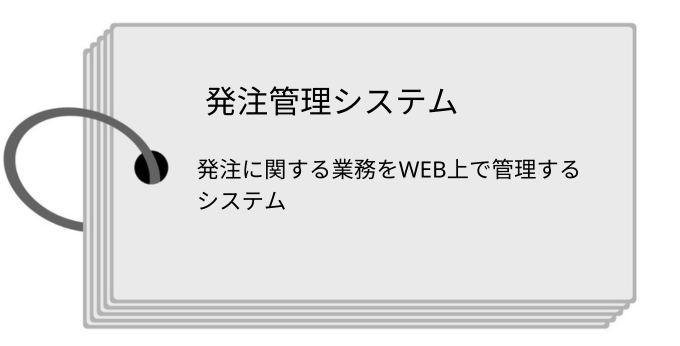発注管理システムとは