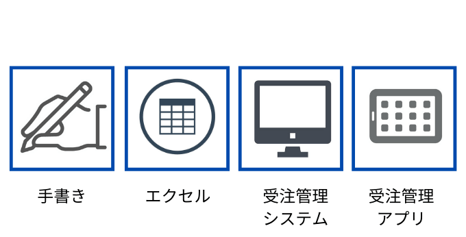 受注管理の方法