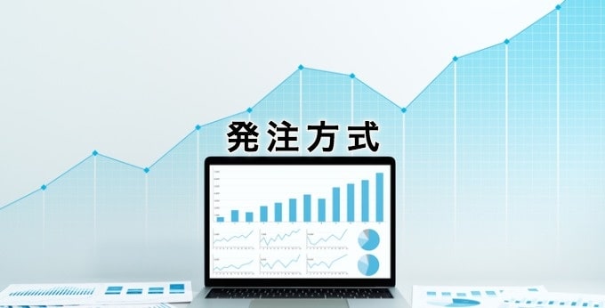 発注方式