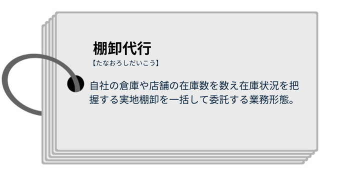 棚卸代行とは