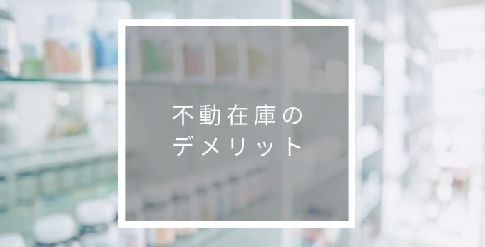 不動在庫のもたらすデメリット