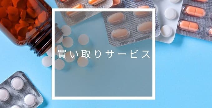 ファルマーケットの買い取りサービス