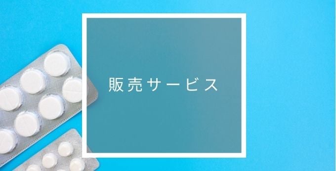 ファルマーケットの販売サービス