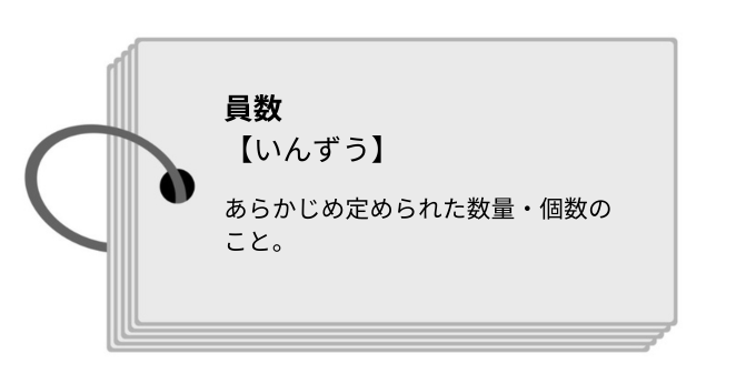 員数とは