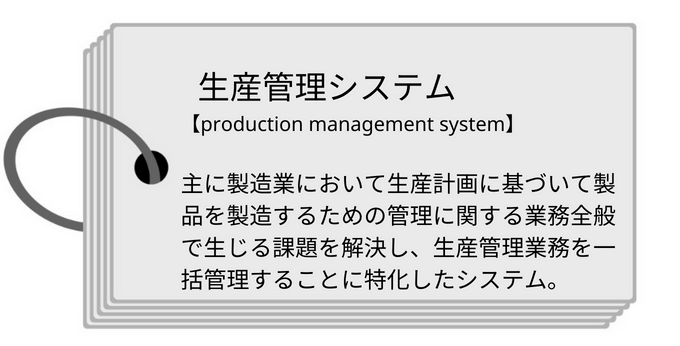 生産管理システムとは
