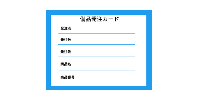 備品発注カードテンプレート