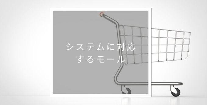 らくらく在庫に対応するモール