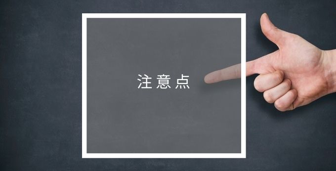 楽商の注意点