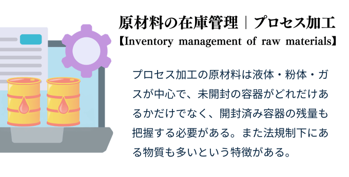 原材料の在庫管理の特徴
