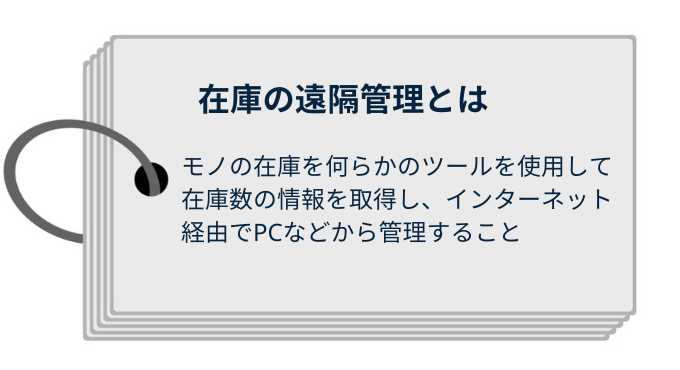 在庫の遠隔管理とは