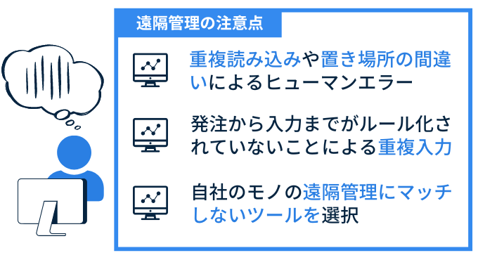 遠隔管理の注意点