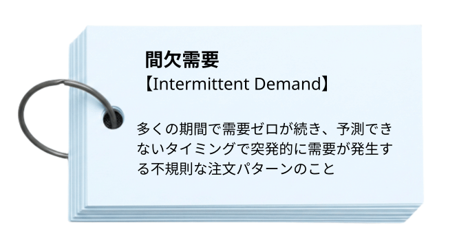 間欠需要とは
