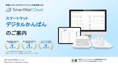 スマートマット デジタルかんばん のご案内