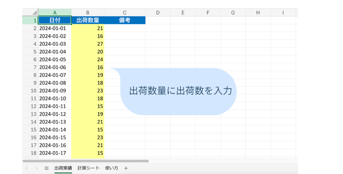 出荷実績を入力する