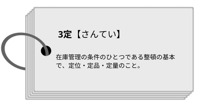 3定とは