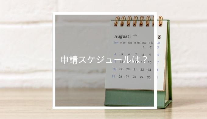 AI導入補助金の申請スケジュール