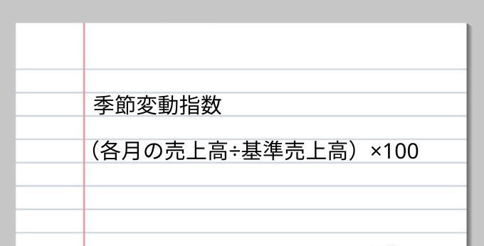 季節変動指数の計算方法
