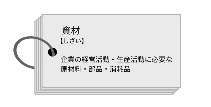 資材とは