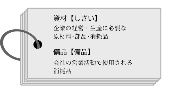 資材管理・備品管理とは