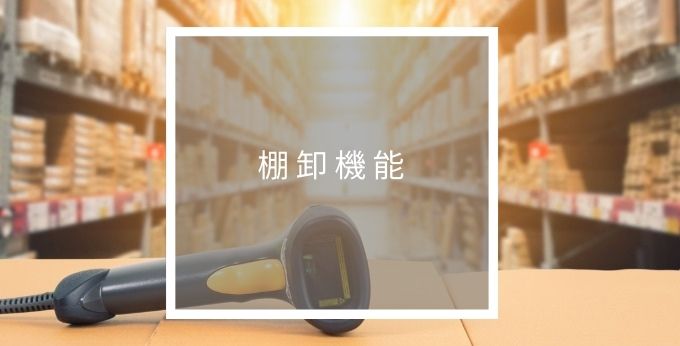 スマレジの棚卸機能