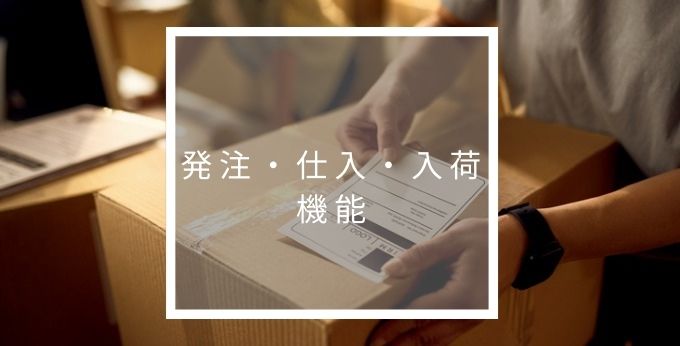 スマレジの発注仕入入荷機能