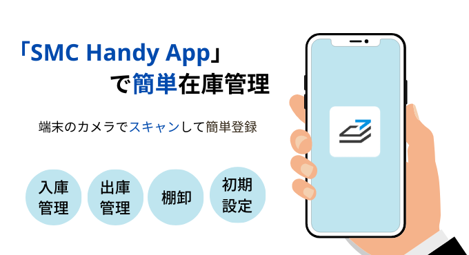スマートマットクラウドのアプリで簡単棚卸