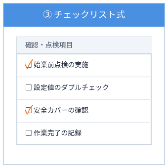 図解　チェックリスト式