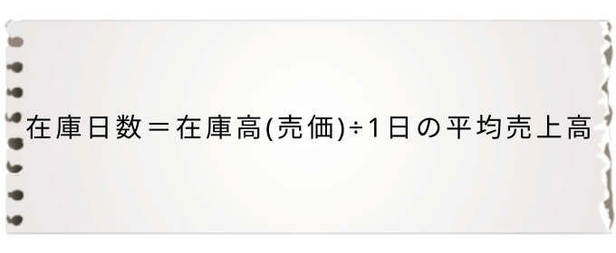 在庫日数の計算式の図解（在庫日数＝在庫高（売価）÷1日の平均売上高）