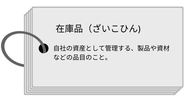 在庫品とは