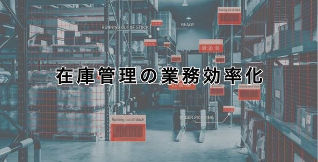 在庫管理の業務効率化 在庫管理の効率を上げるシステム選び