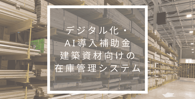 建築資材向けの在庫管理システムに補助金は使えるか