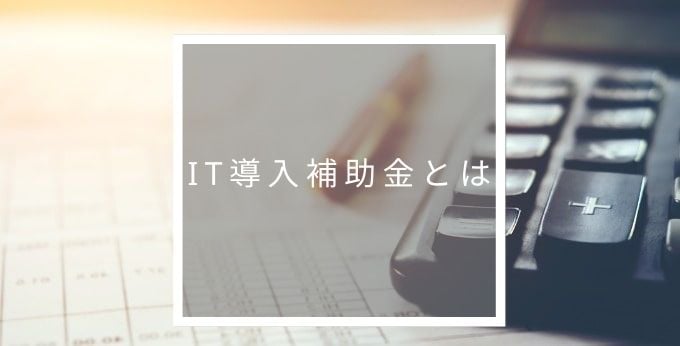 IT導入補助金とは