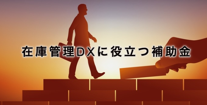 在庫管理DXに役立つ補助金